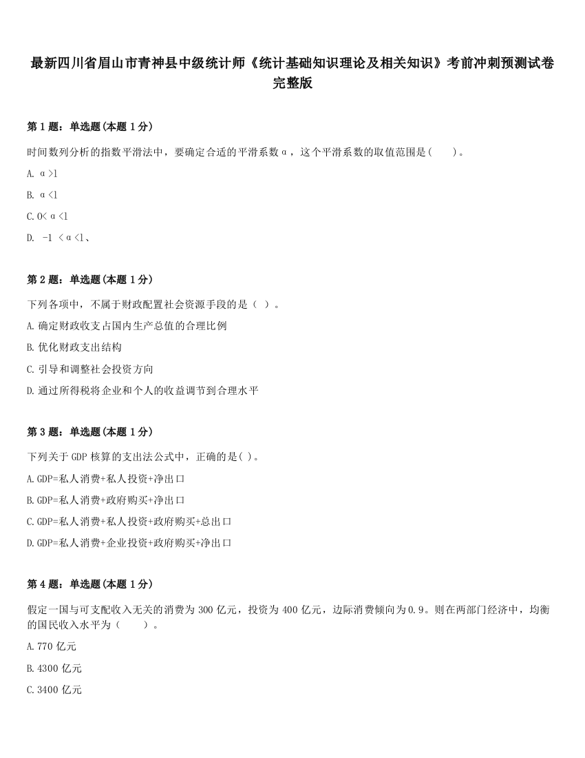 最新四川省眉山市青神县中级统计师《统计基础知识理论及相关知识》考前冲刺预测试卷完整版