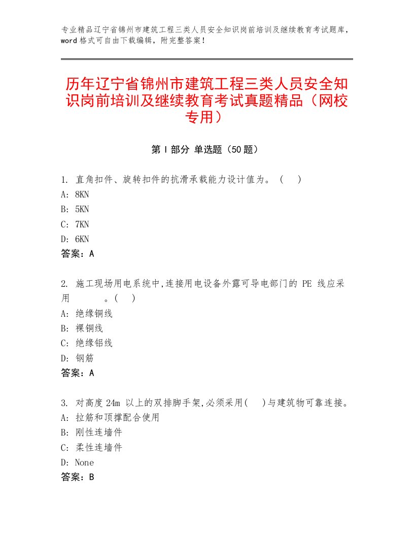 历年辽宁省锦州市建筑工程三类人员安全知识岗前培训及继续教育考试真题精品（网校专用）