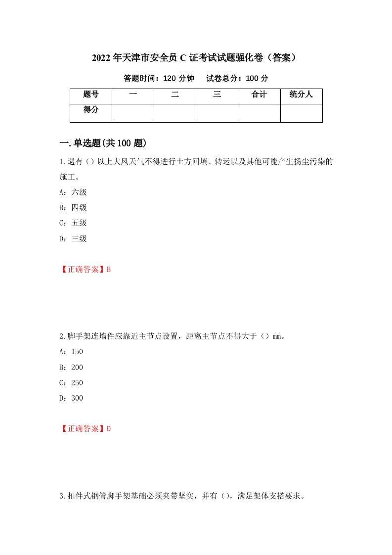 2022年天津市安全员C证考试试题强化卷答案第82卷