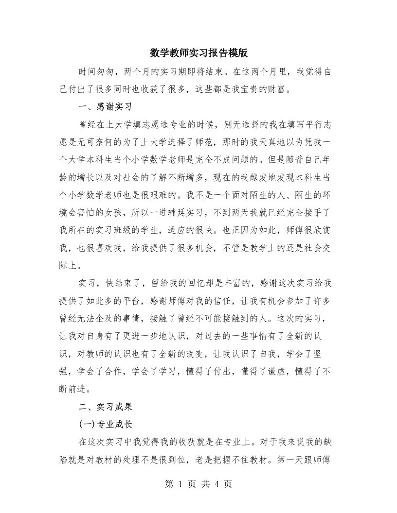 数学教师实习报告模版