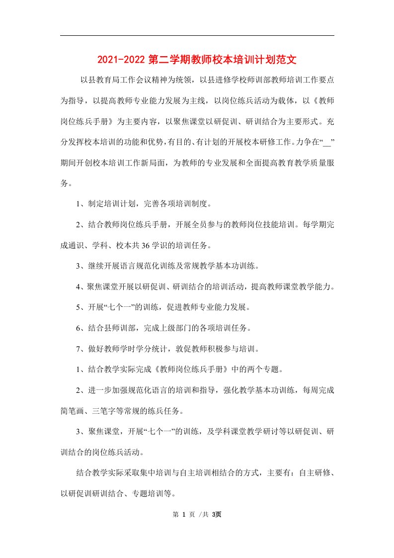 2021-2022第二学期教师校本培训计划范文