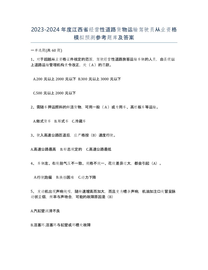 2023-2024年度江西省经营性道路货物运输驾驶员从业资格模拟预测参考题库及答案