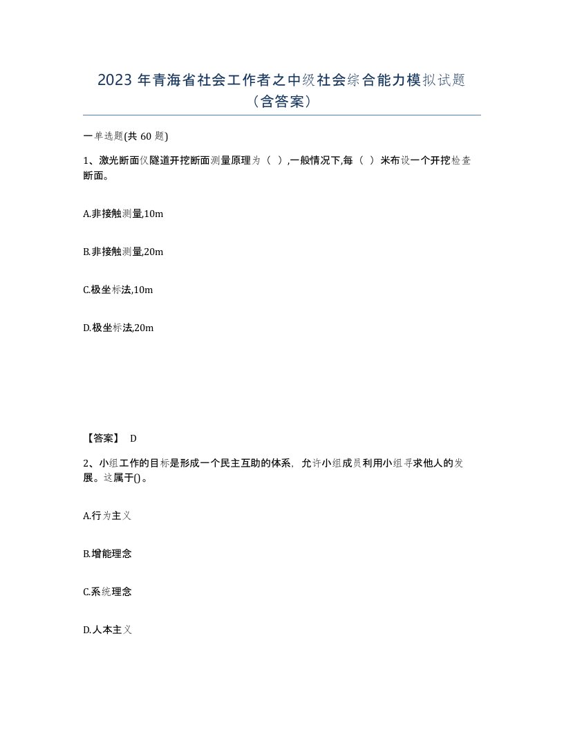 2023年青海省社会工作者之中级社会综合能力模拟试题含答案