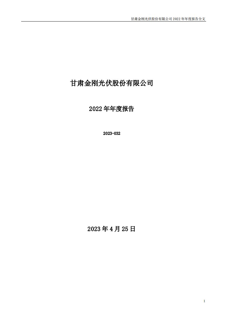 深交所-金刚光伏：2022年年度报告-20230425