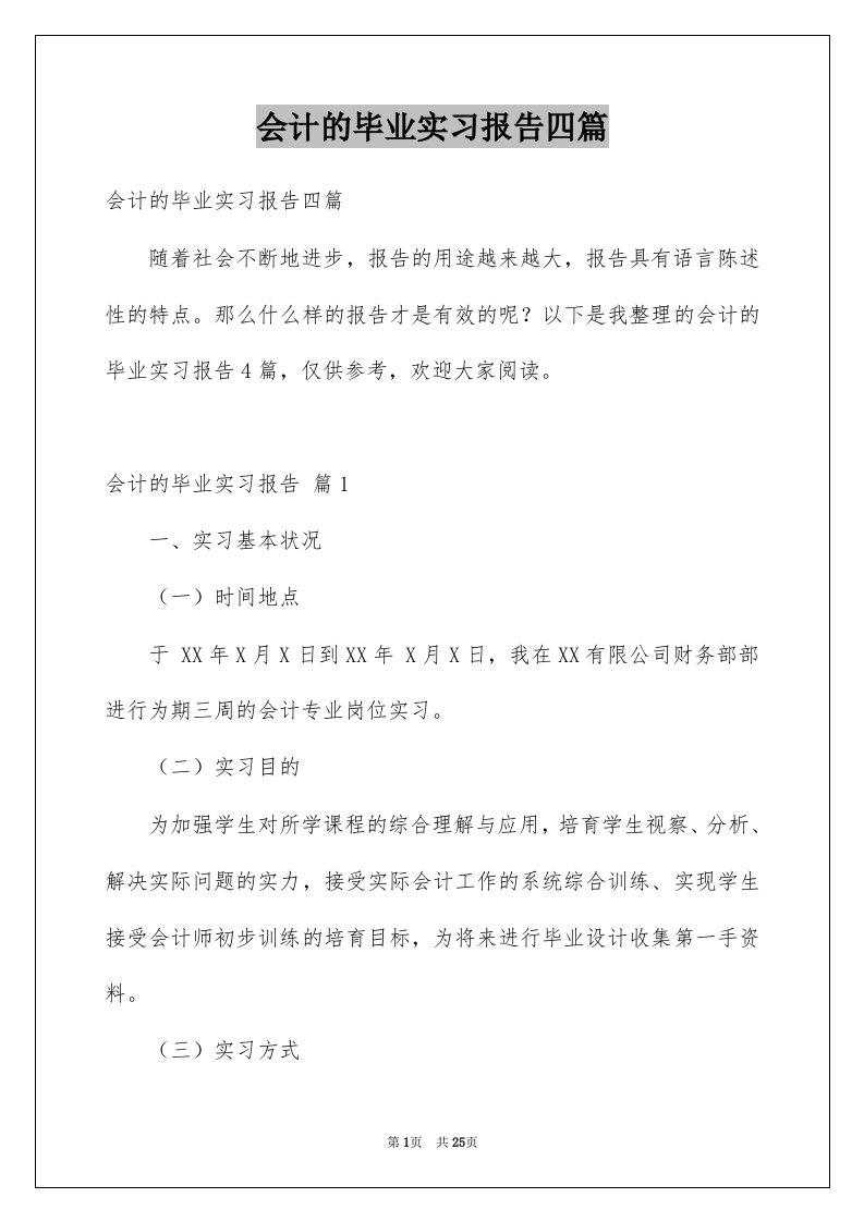 会计的毕业实习报告四篇例文