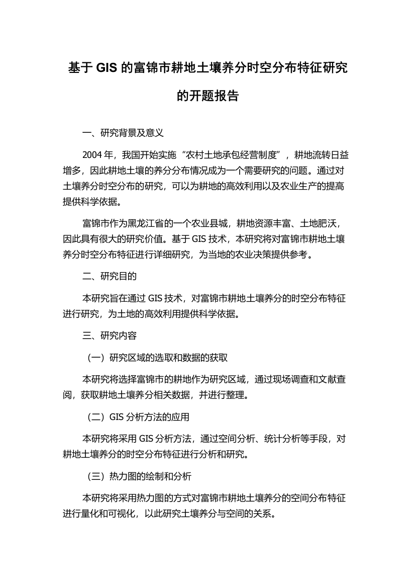 基于GIS的富锦市耕地土壤养分时空分布特征研究的开题报告