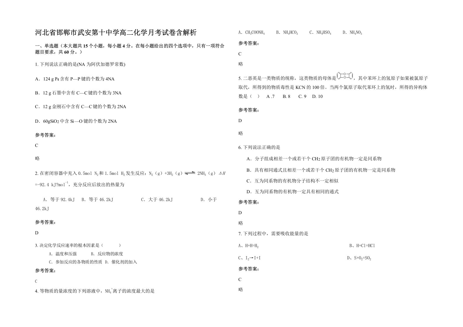 河北省邯郸市武安第十中学高二化学月考试卷含解析