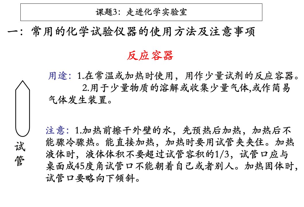 精品第一单元课题3：走进化学实验室精品中学ppt课件