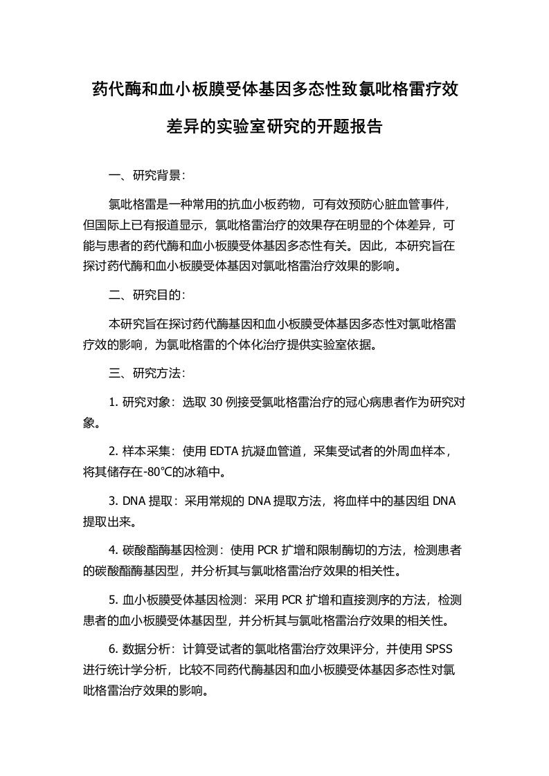 药代酶和血小板膜受体基因多态性致氯吡格雷疗效差异的实验室研究的开题报告