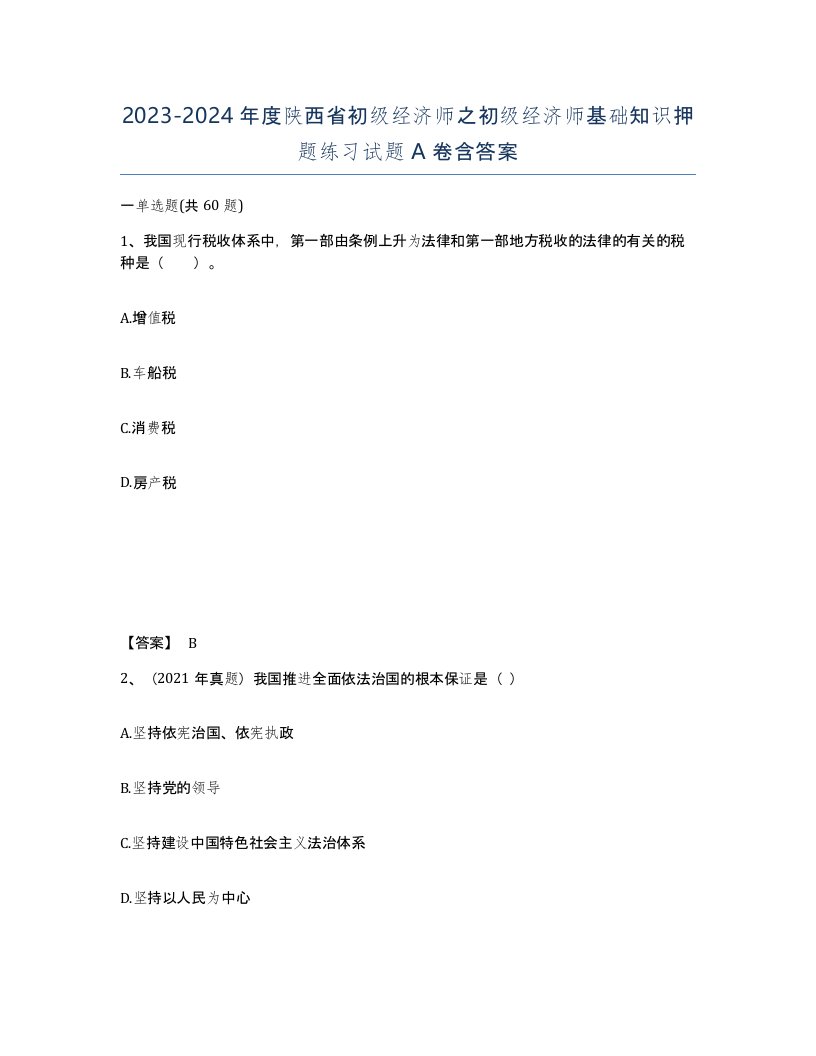 2023-2024年度陕西省初级经济师之初级经济师基础知识押题练习试题A卷含答案