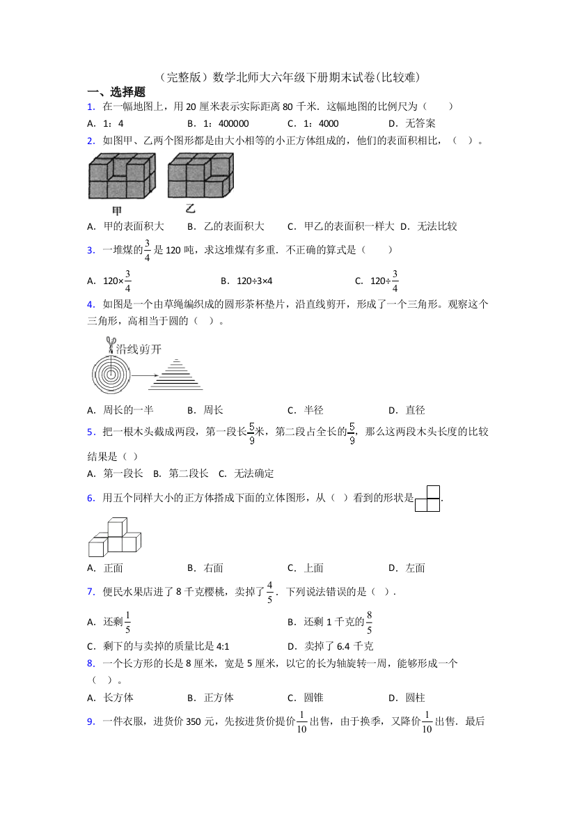 （完整版）数学北师大六年级下册期末试卷(比较难)