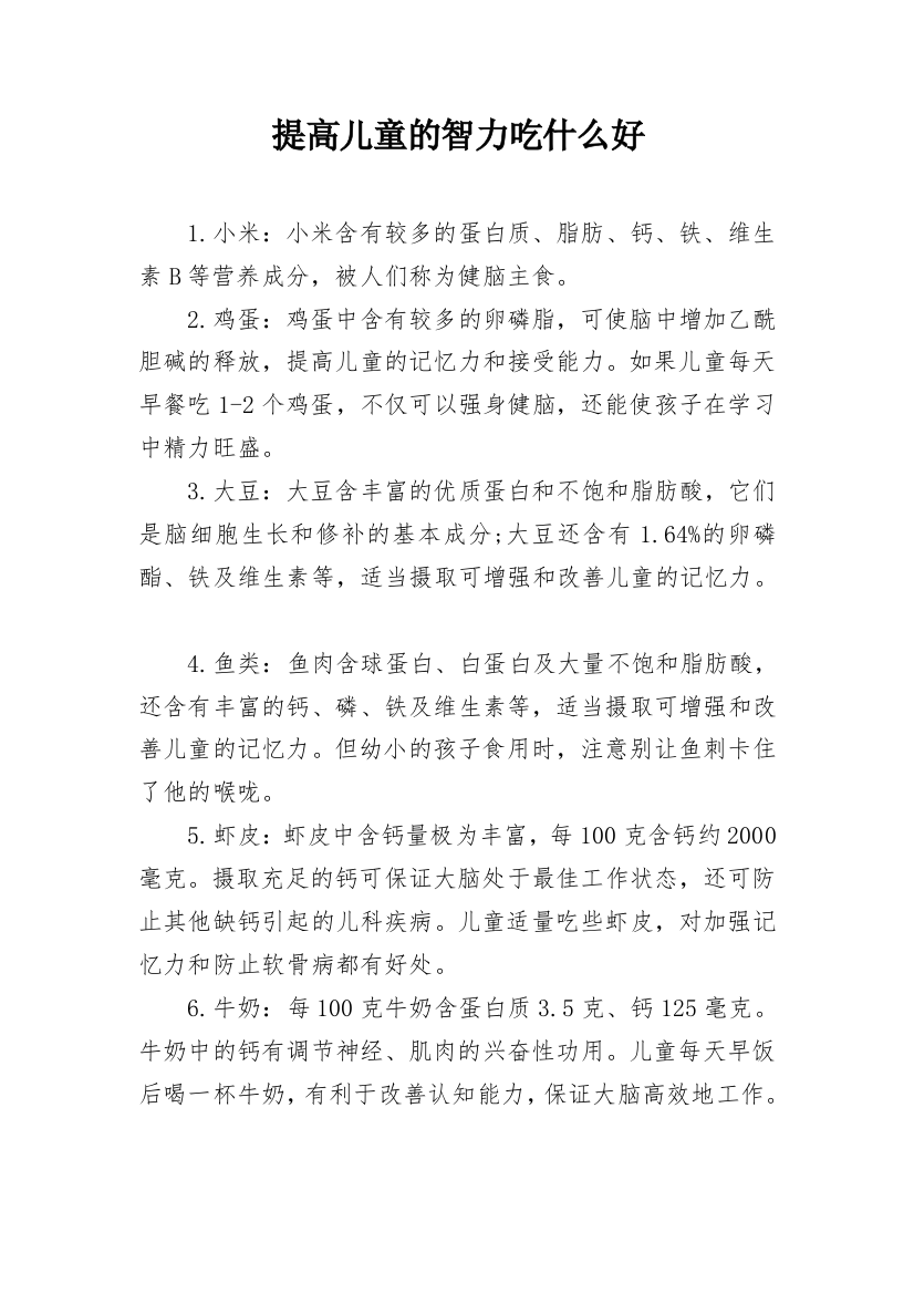 提高儿童的智力吃什么好