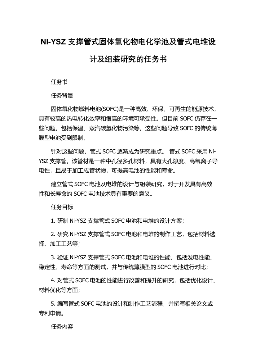 NI-YSZ支撑管式固体氧化物电化学池及管式电堆设计及组装研究的任务书