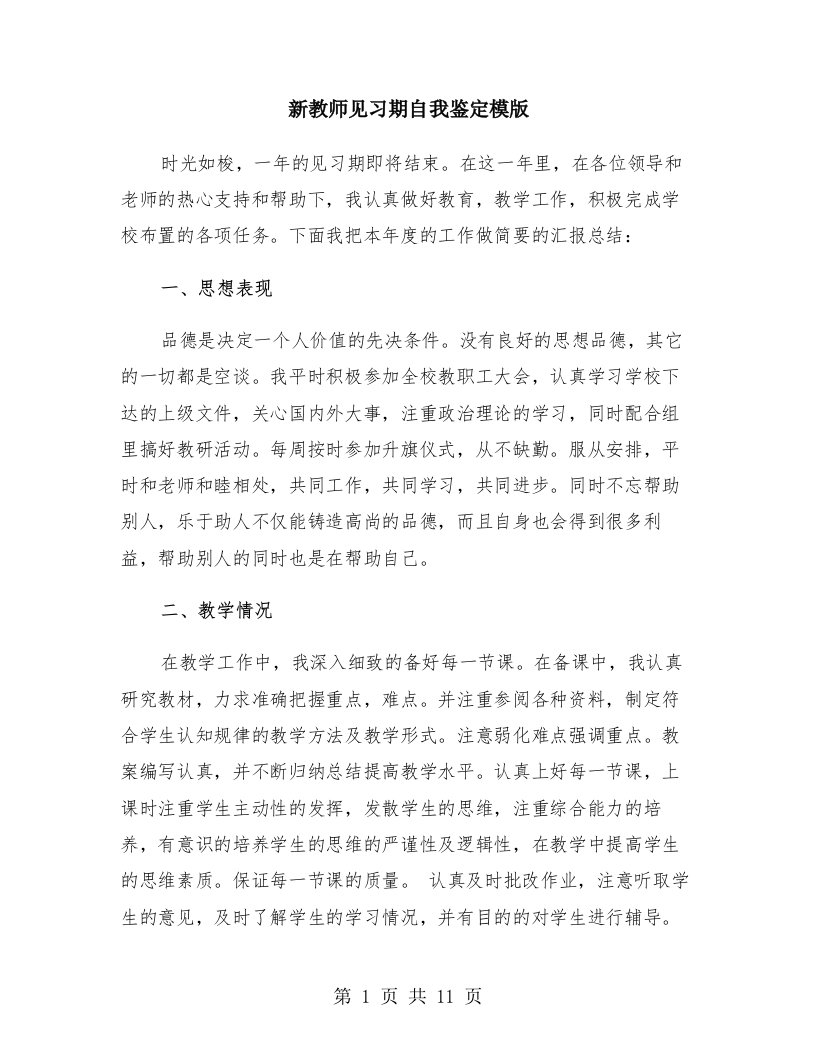 新教师见习期自我鉴定模版