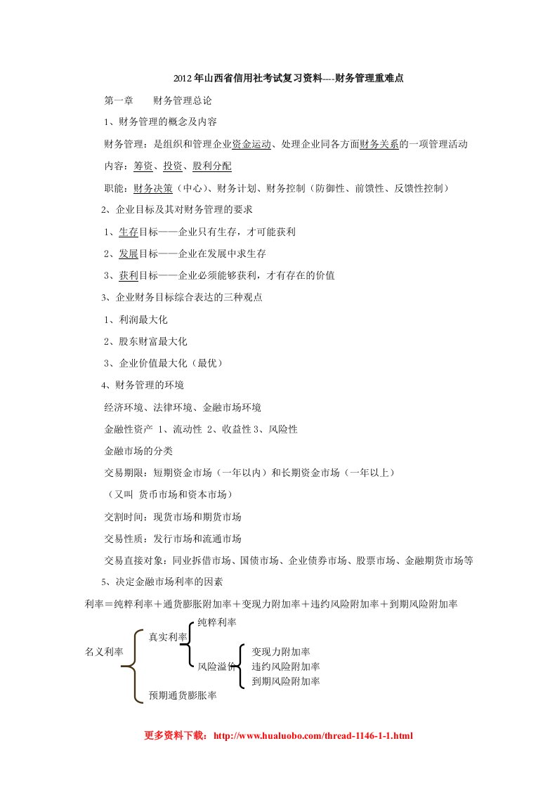 山西省信用社考试复习资料----财务管理重难点