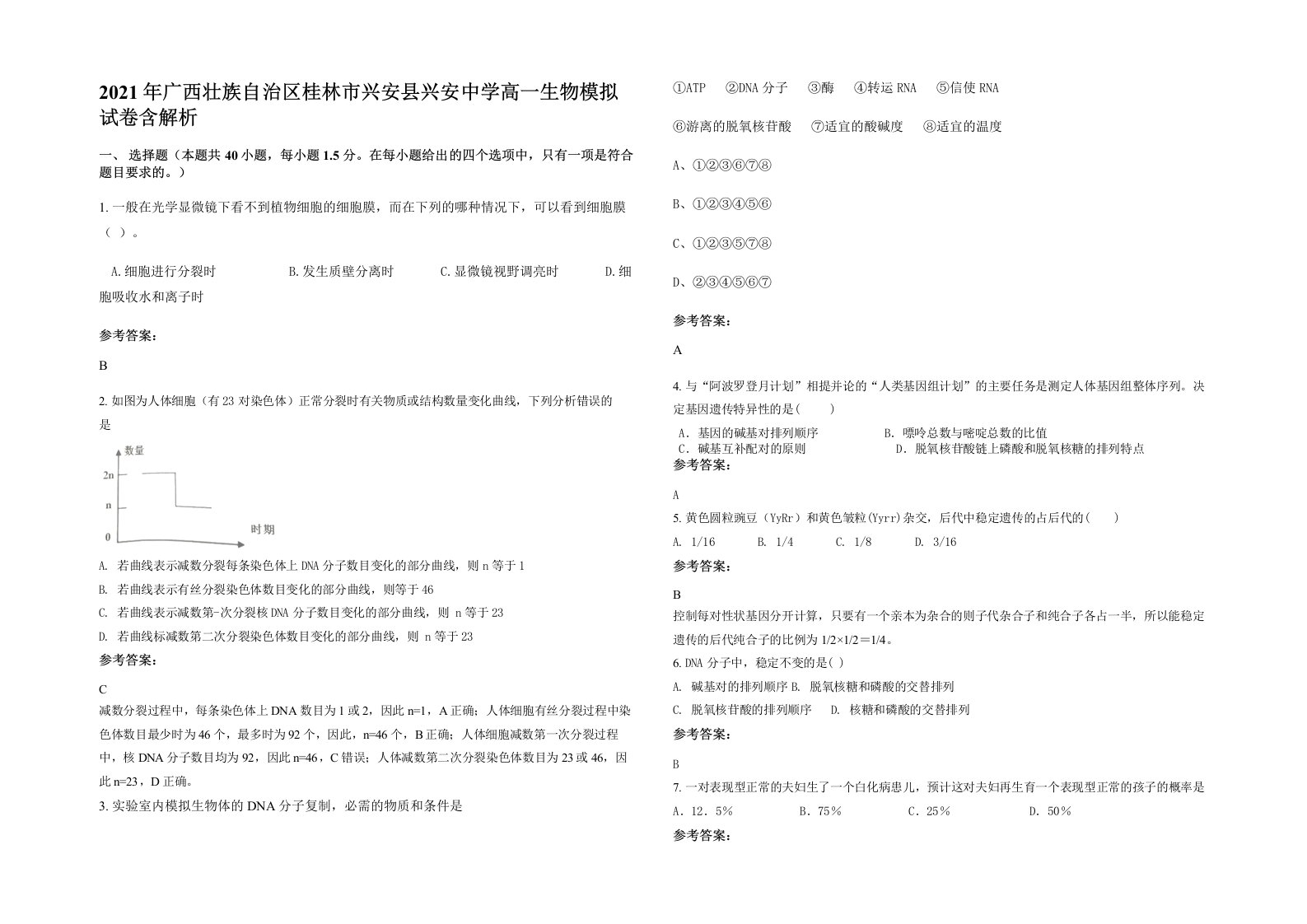 2021年广西壮族自治区桂林市兴安县兴安中学高一生物模拟试卷含解析