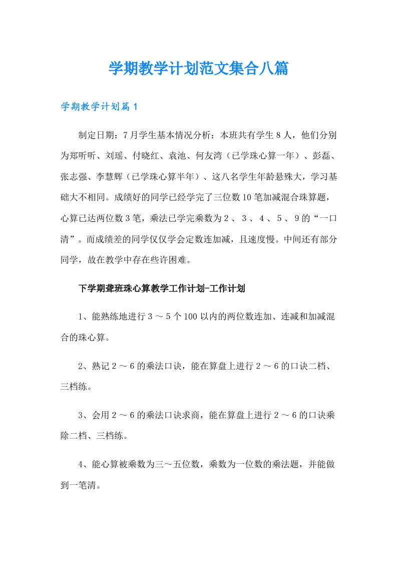 学期教学计划范文集合八篇