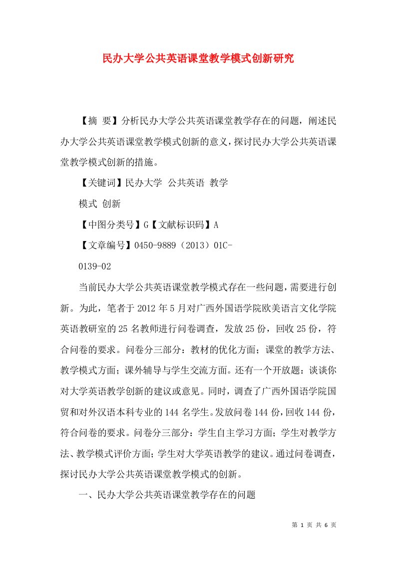 民办大学公共英语课堂教学模式创新研究