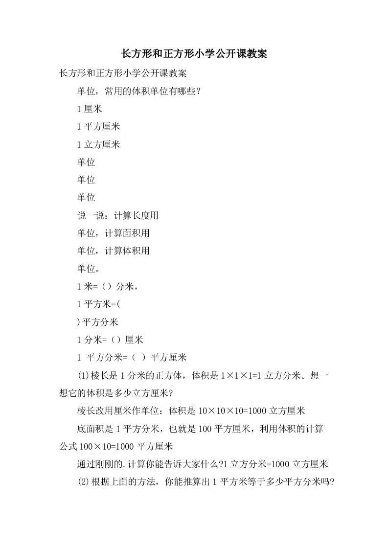 长方形和正方形小学公开课教案