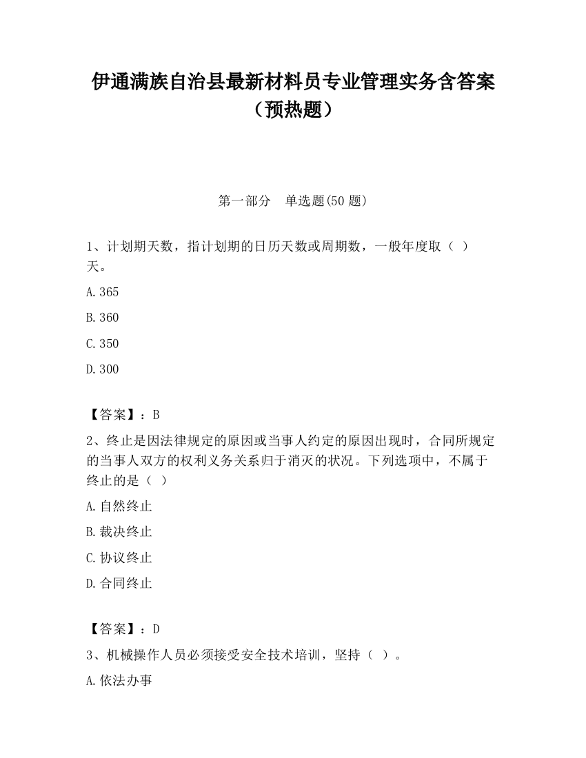 伊通满族自治县最新材料员专业管理实务含答案（预热题）