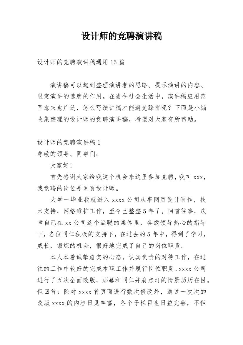 设计师的竞聘演讲稿_1