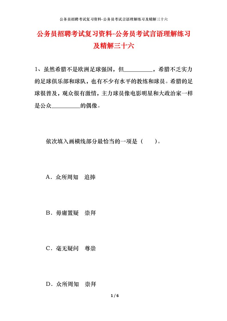 公务员招聘考试复习资料-公务员考试言语理解练习及精解三十六