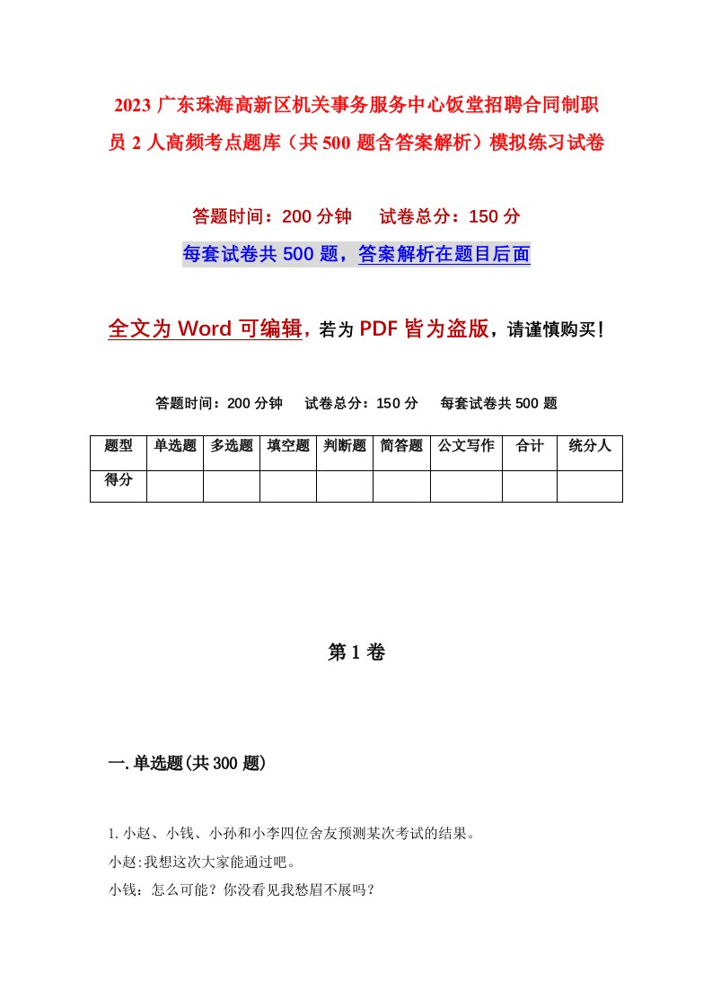 2023广东珠海高新区机关事务服务中心饭堂招聘合同制职员2人高频考点题库共500题含答案解析模拟练习试卷