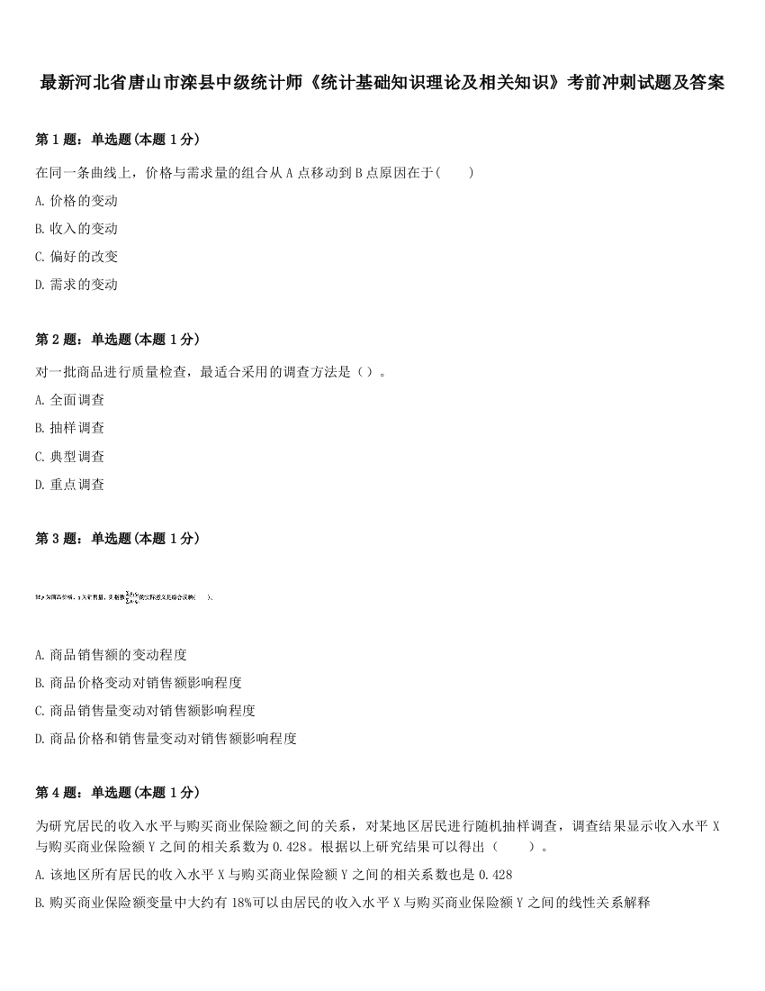 最新河北省唐山市滦县中级统计师《统计基础知识理论及相关知识》考前冲刺试题及答案