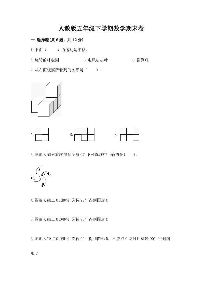 人教版五年级下学期数学期末卷及答案【各地真题】