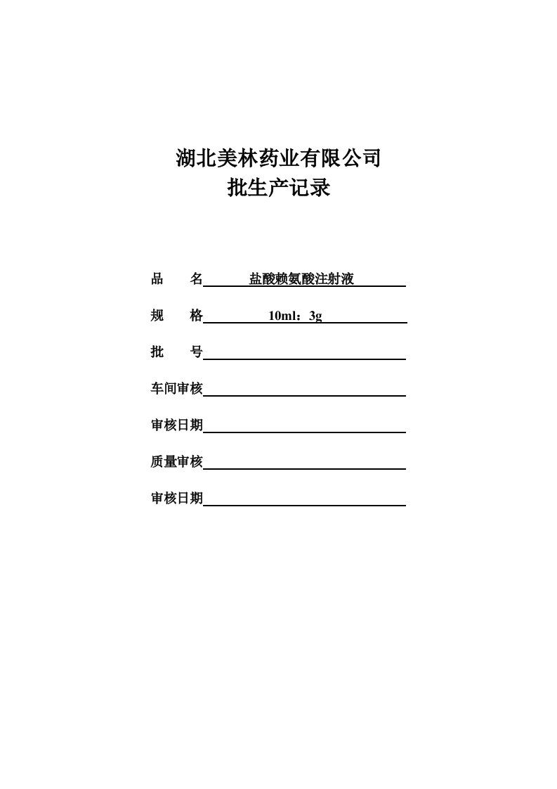 盐酸赖氨酸注射液批生产记录