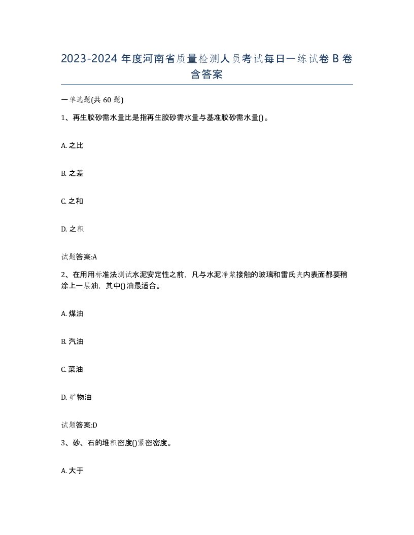 20232024年度河南省质量检测人员考试每日一练试卷B卷含答案