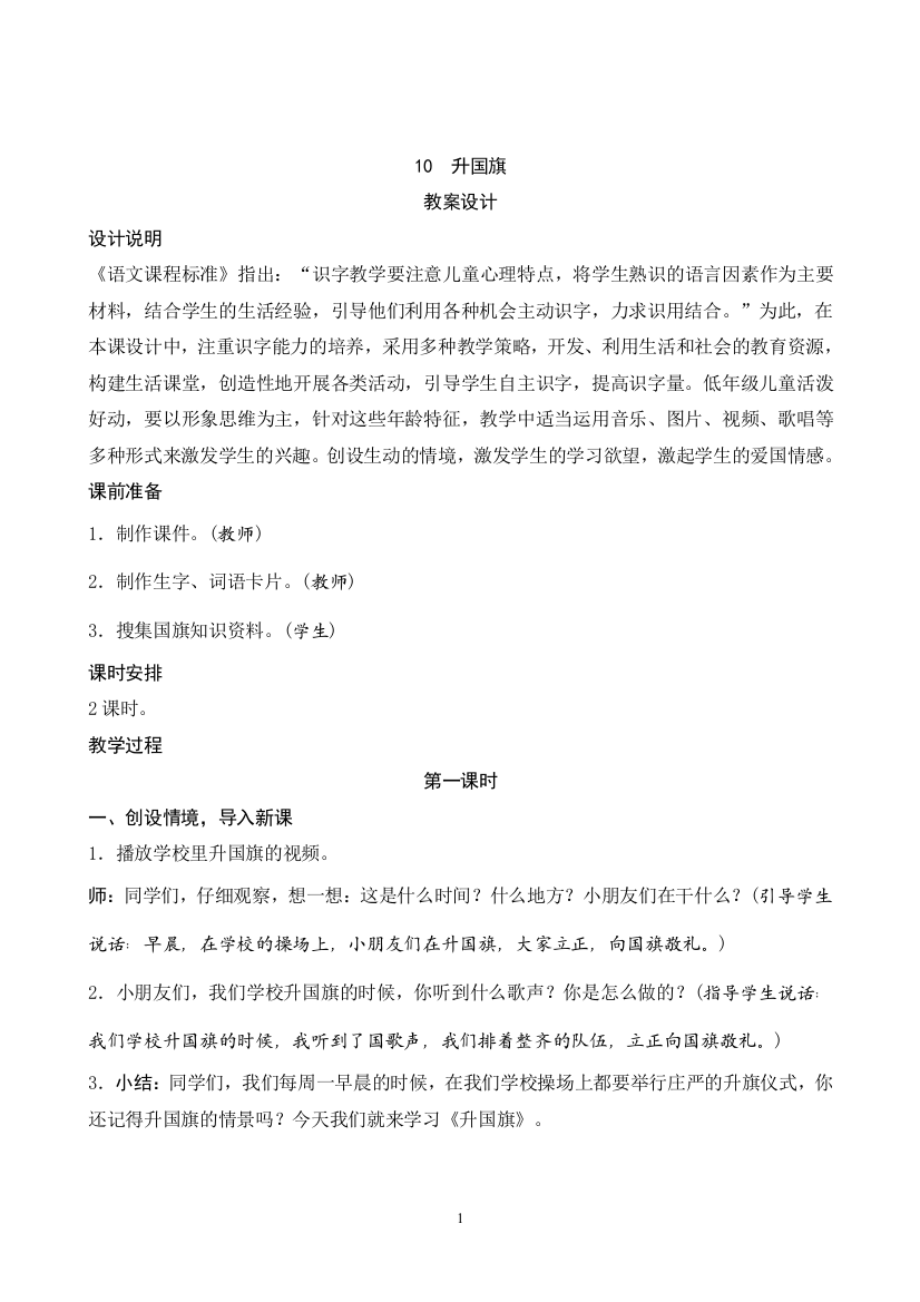 升国旗园地五公开课教案教学设计-一等奖精品