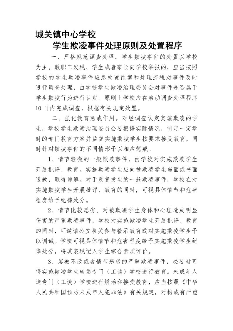 城关镇中心学校学生欺凌事件处理程序1