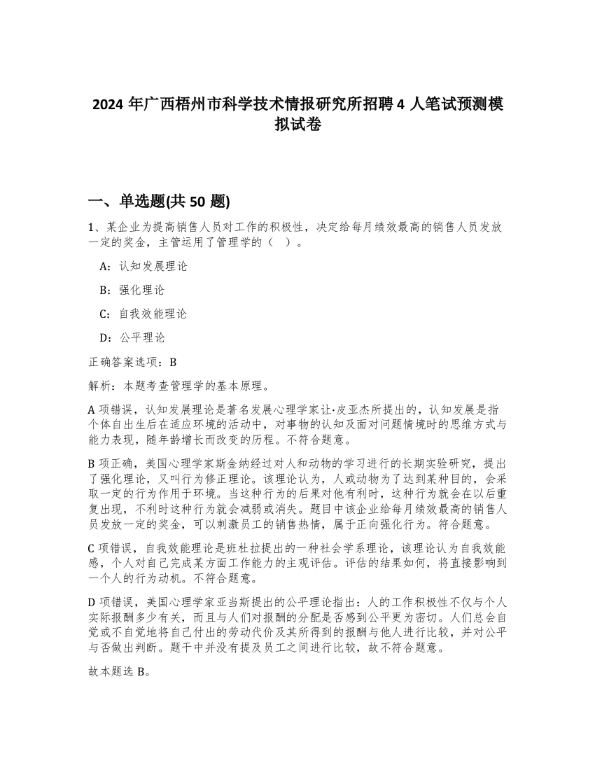 2024年广西梧州市科学技术情报研究所招聘4人笔试预测模拟试卷-28