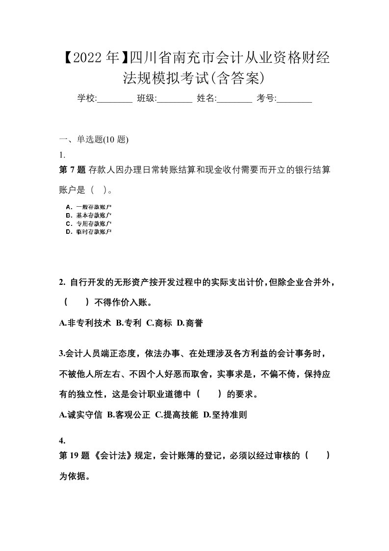 2022年四川省南充市会计从业资格财经法规模拟考试含答案