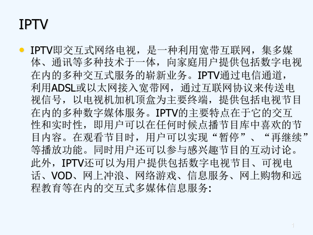 IPTV简介解读