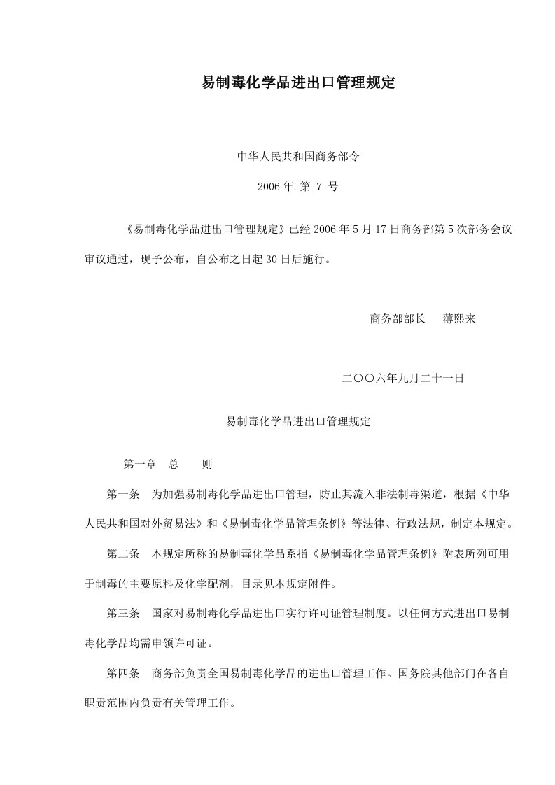 易制毒化学品进出口管理规定(doc13)