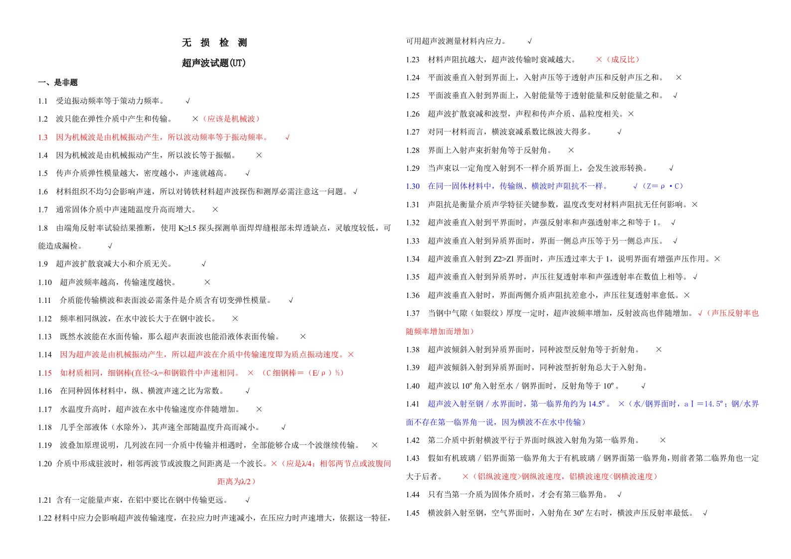 无损检测超声波检测二级试题库UT带答案样稿