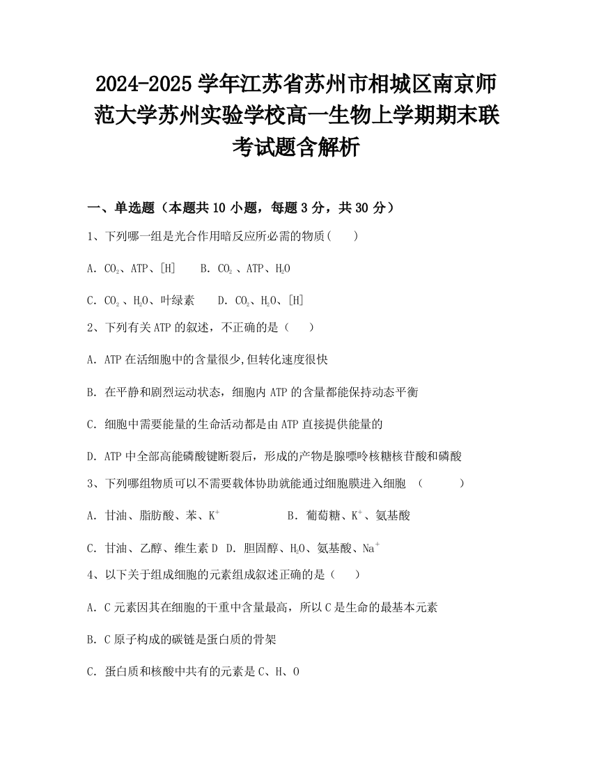 2024-2025学年江苏省苏州市相城区南京师范大学苏州实验学校高一生物上学期期末联考试题含解析