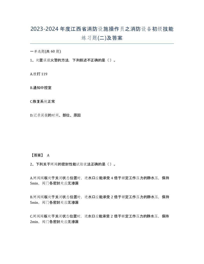 2023-2024年度江西省消防设施操作员之消防设备初级技能练习题二及答案