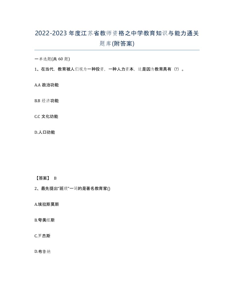 2022-2023年度江苏省教师资格之中学教育知识与能力通关题库附答案