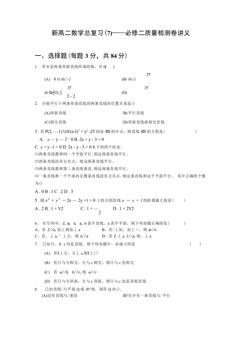 新高二数学总复习(7)——必修二核心考题精炼讲义