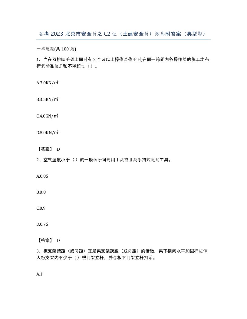 备考2023北京市安全员之C2证土建安全员题库附答案典型题