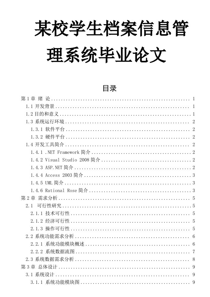 某校学生档案信息管理系统毕业论文