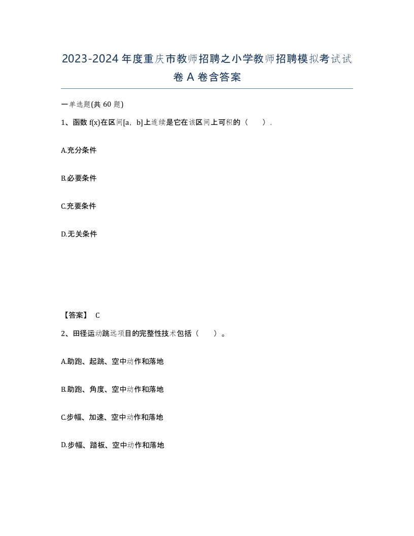 2023-2024年度重庆市教师招聘之小学教师招聘模拟考试试卷A卷含答案