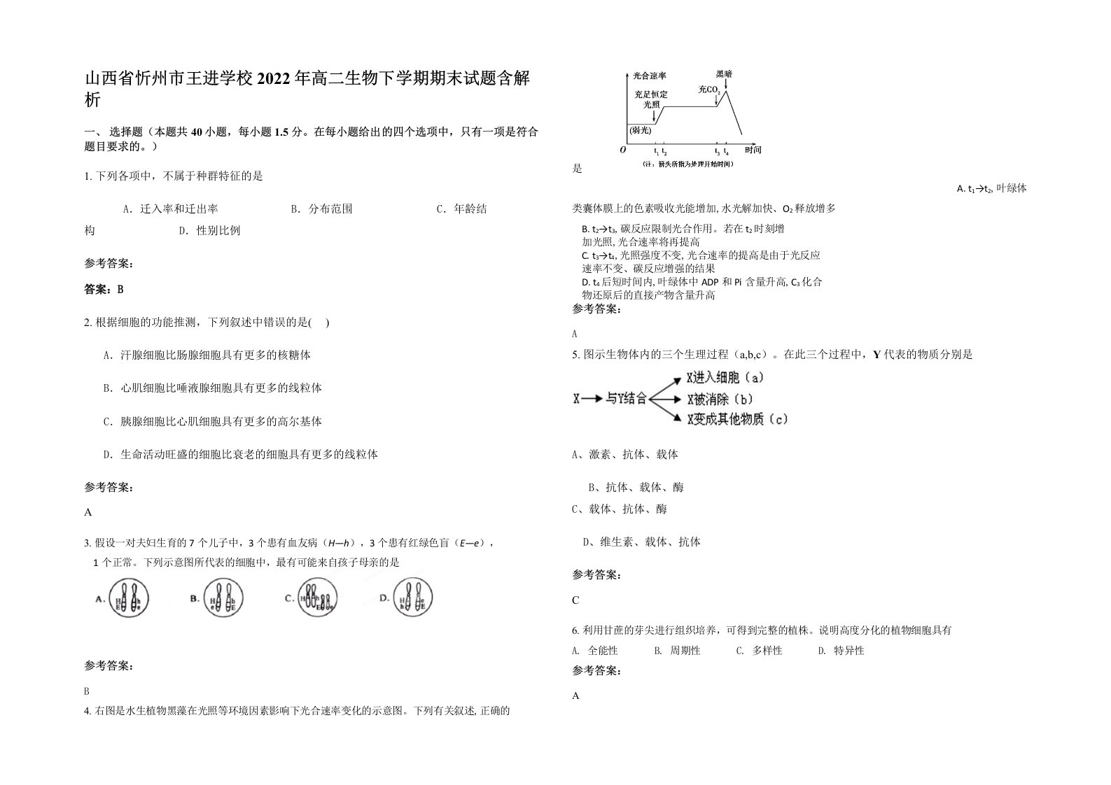 山西省忻州市王进学校2022年高二生物下学期期末试题含解析