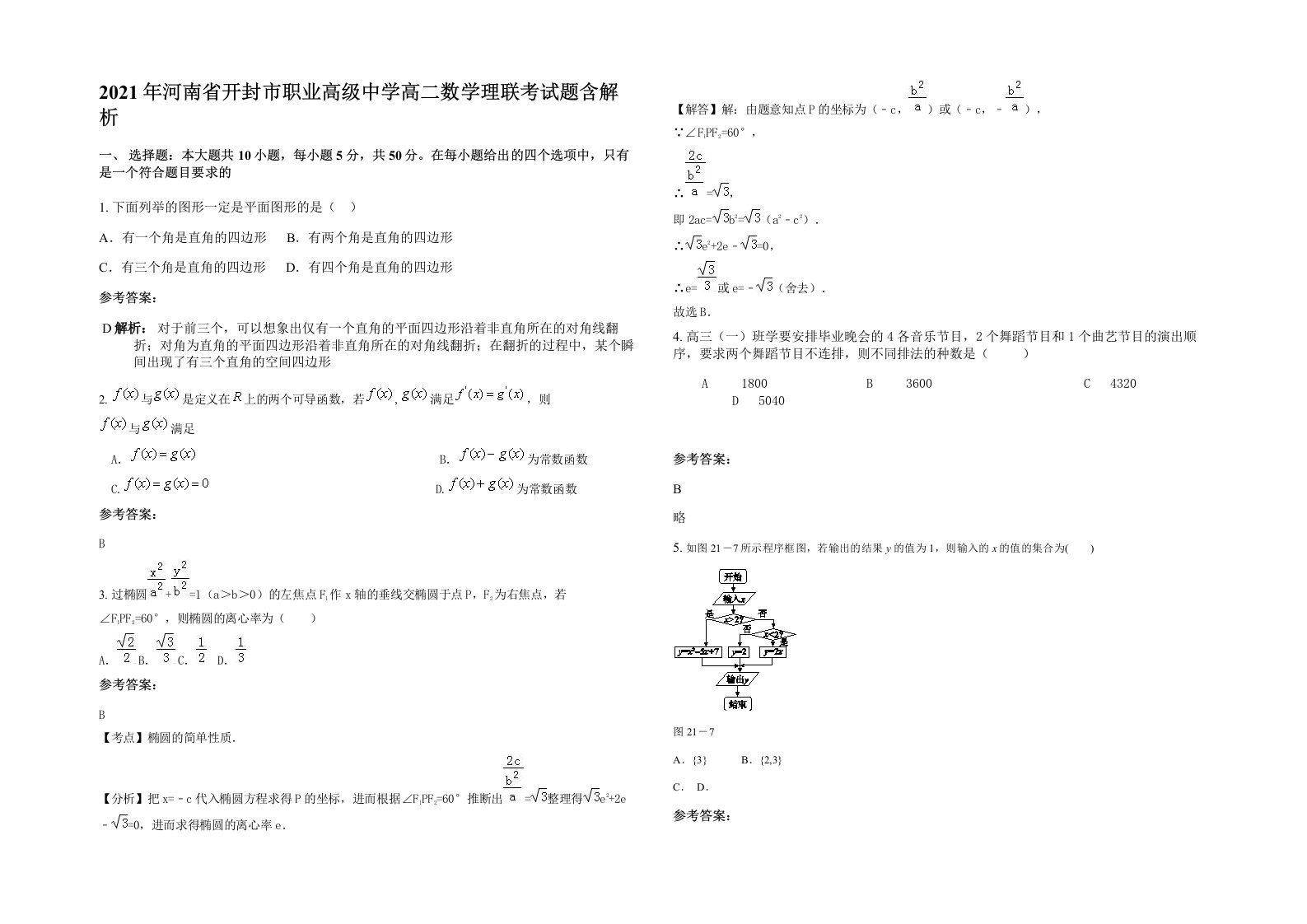 2021年河南省开封市职业高级中学高二数学理联考试题含解析