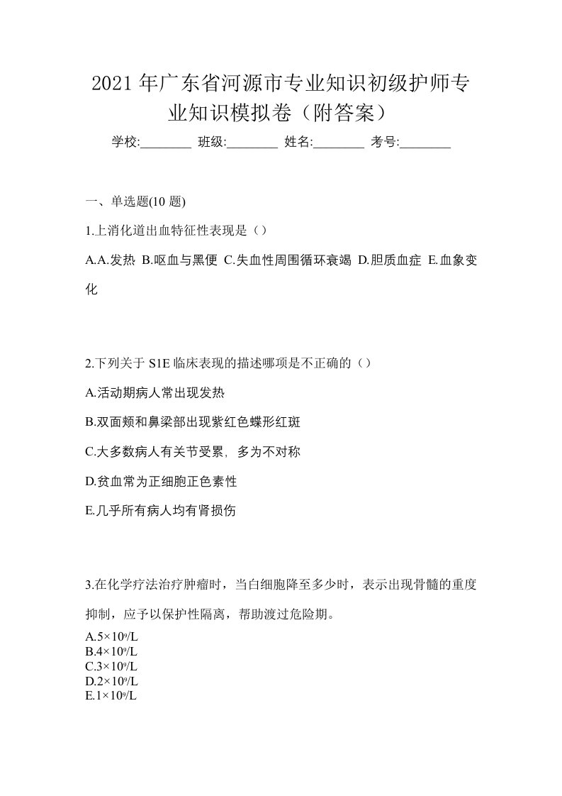 2021年广东省河源市专业知识初级护师专业知识模拟卷附答案