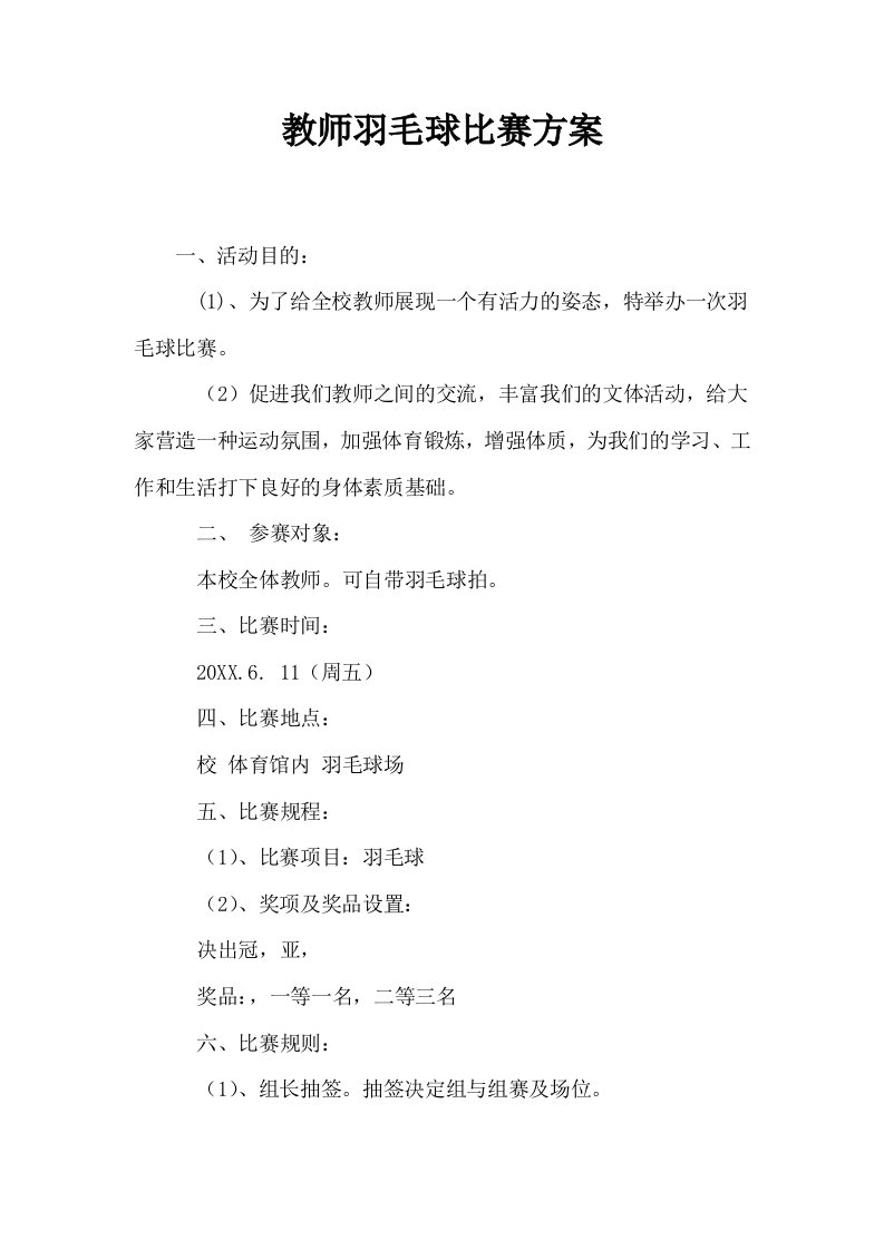 教师羽毛球比赛方案