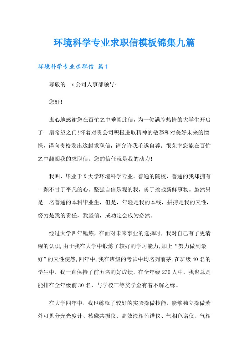 环境科学专业求职信模板锦集九篇